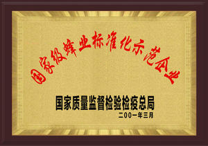 国家级蜂业标准化示范企业