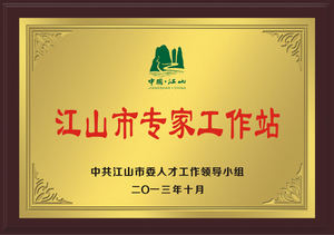 江山市专家工作站
