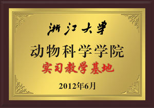 浙江大学动物科学学院实习教学基地