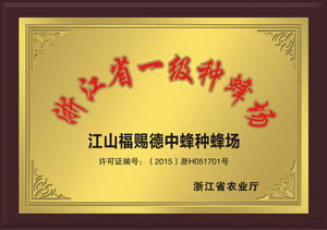 浙江省一级种蜂场