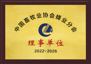 中国畜牧协会蜂业分会理事单位