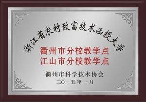浙江省农村致富技术函授大学教学点