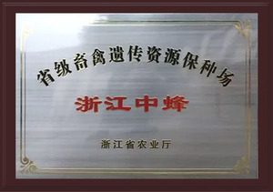浙江省级畜禽遗传资源保种场